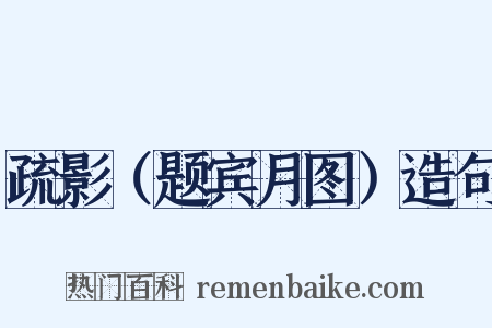 疏影（题宾月图）造句是什么意思的图片